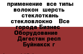 применение: все типы волокон, шерсть, стеклоткань,стекловлокно - Все города Бизнес » Оборудование   . Дагестан респ.,Буйнакск г.